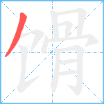 馉笔顺分解图片1