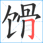 馉笔顺分解图片10