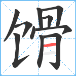 馉笔顺分解图片11