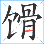 馉笔顺分解图片12