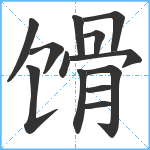 馉笔顺分解图片13