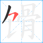 馉笔顺分解图片2