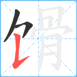 馉笔顺分解图片3