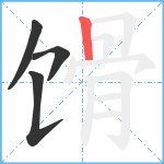 馉笔顺分解图片4