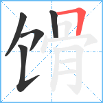 馉笔顺分解图片5