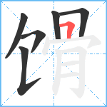 馉笔顺分解图片6