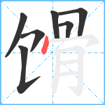 馉笔顺分解图片7