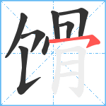 馉笔顺分解图片8