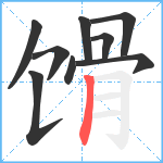 馉笔顺分解图片9