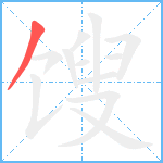 馊笔顺分解图片1