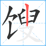 馊笔顺分解图片10