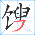 馊笔顺分解图片11