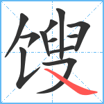 馊笔顺分解图片12