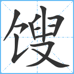 馊笔顺分解图片13