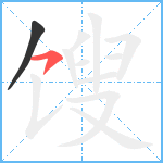 馊笔顺分解图片2