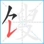 馊笔顺分解图片3