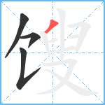 馊笔顺分解图片4