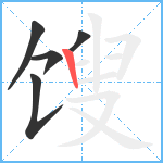 馊笔顺分解图片5