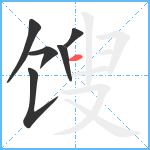 馊笔顺分解图片6