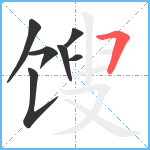 馊笔顺分解图片7