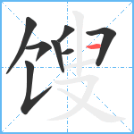 馊笔顺分解图片8