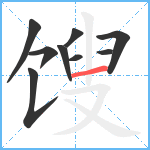 馊笔顺分解图片9