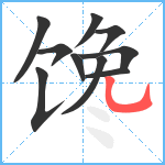 馋笔顺分解图片10