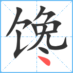 馋笔顺分解图片12