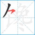 馋笔顺分解图片2