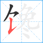 馋笔顺分解图片3