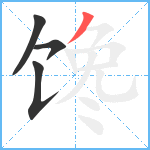 馋笔顺分解图片4