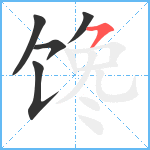 馋笔顺分解图片5