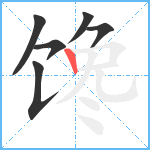 馋笔顺分解图片6