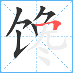 馋笔顺分解图片7