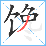 馋笔顺分解图片9