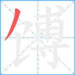 馎笔顺分解图片1