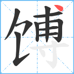 馎笔顺分解图片10