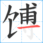 馎笔顺分解图片11