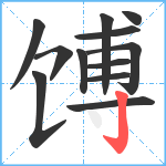 馎笔顺分解图片12