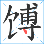 馎笔顺分解图片13