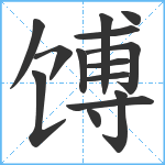 馎笔顺分解图片14