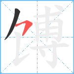 馎笔顺分解图片2