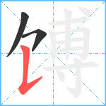 馎笔顺分解图片3