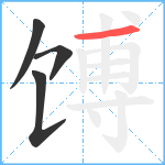 馎笔顺分解图片4