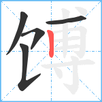 馎笔顺分解图片5