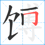 馎笔顺分解图片6