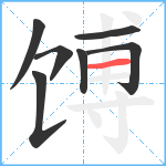 馎笔顺分解图片7