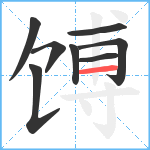 馎笔顺分解图片8