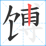 馎笔顺分解图片9