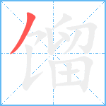 馏笔顺分解图片1